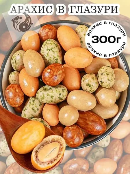 Отборный арахис в хрустящей глазури 300 г