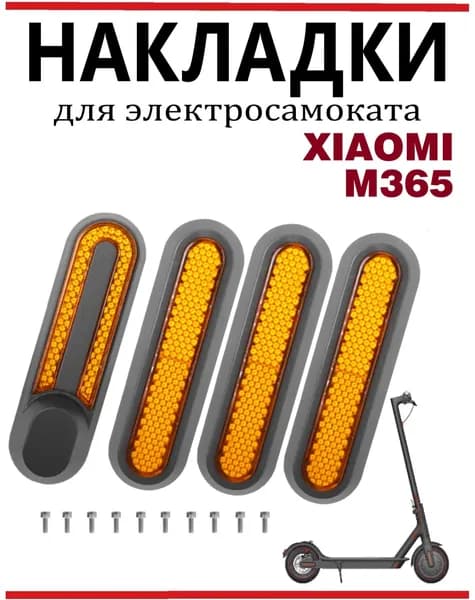 Светоотражающие накладки для самоката Xiaomi M365/Pro/lite, желто-серые