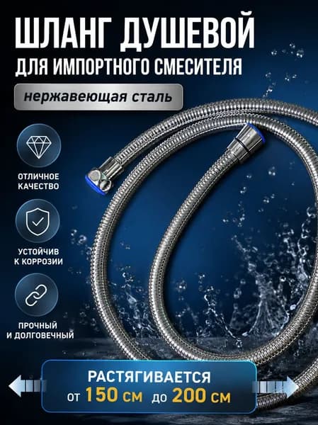 Шланг душевой для импортного смесителя