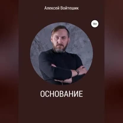 Основание | Войтешик Алексей Викентьевич | Электронная аудиокнига
