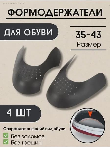 Колодки для обуви 4 шт