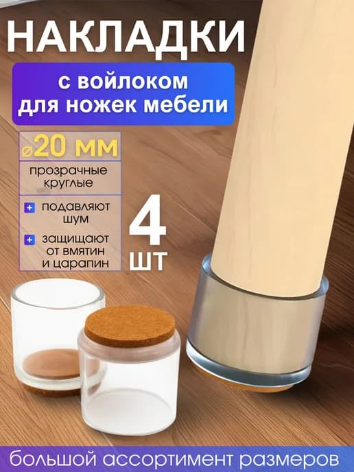 Накладки с войлоком на ножки мебели круглые