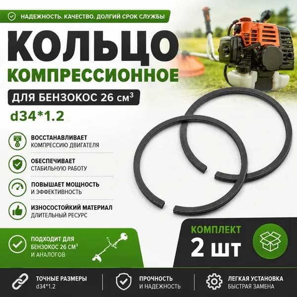Кольцо компрессионное для бензокос 26 см3, d34*1.2, комплект 2 шт