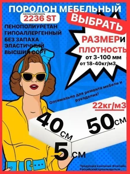 Поролон мебельный, 50х400х500 мм ST 2236, пенополиуретан, наполнитель мебельный, 50 мм