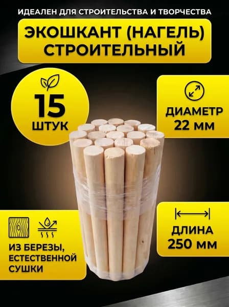 Нагель шкант берёзовый 22х250 мм, 15 шт, естественной сушки