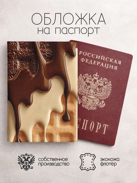 Обложка на паспорт Шоколад на вафле