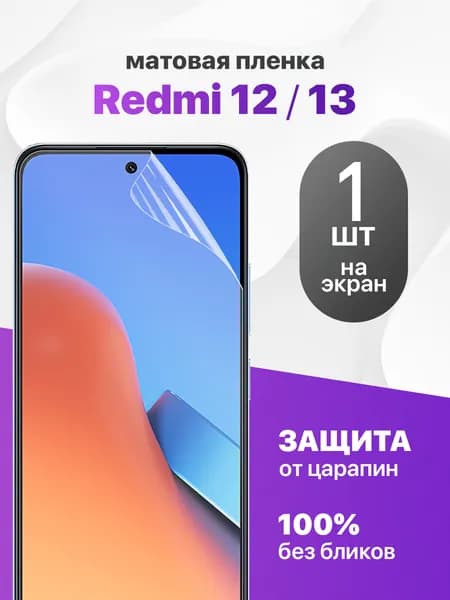 Матовая гидрогелевая пленка на экран для Redmi 12, 13