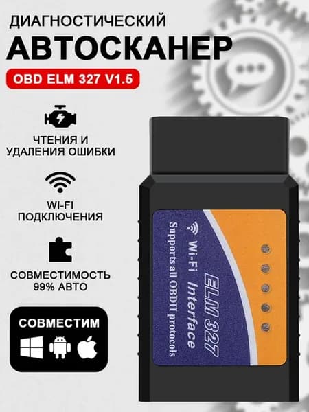 Автосканер для диагностики автомобиля ELM327 v1.5 Wi-Fi