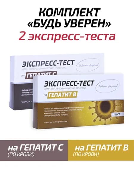 Набор тестов Гепатит С / Гепатит B