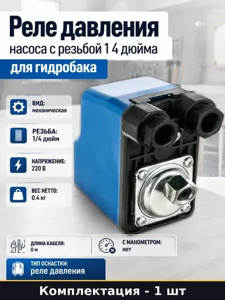 Реле давления насоса с резьбой 1 4 дюйма для гидробака