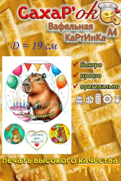 Вафельная картинка на торт с днем рождения КАПИБАРА. Декор для торта, капкейков, топперов. Украшение на торт. Съедобная картинка А4
