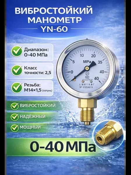 Манометр с глицерином 0-40 MPa YN60 M14*1,5