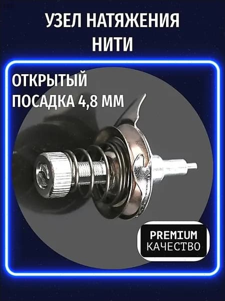Узел натяжения нити (регулятор открытый, посадка 4,8 мм) для бытовых швейных машин