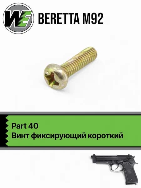 WE M92 Part 40, винт фиксирующий короткий, 1 шт