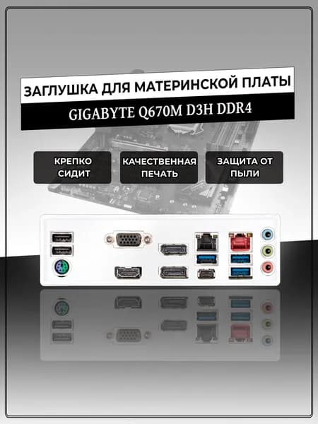 Заглушка для материнской платы GIGABYTE Q670M D3H DDR4