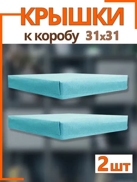Крышки на коробки органайзеры для хранения 31*31*31 складные