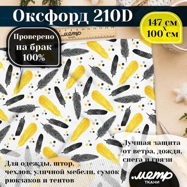 Ткань OXFORD 210D WR/PU, ширина 150 см, длина от 1 до 100 метров цельным без полотном. Цена за 1 п.м.