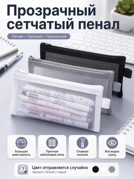 Прозрачный сетчатый пенал 21*11 см, нейлоновый органайзер для канцелярии