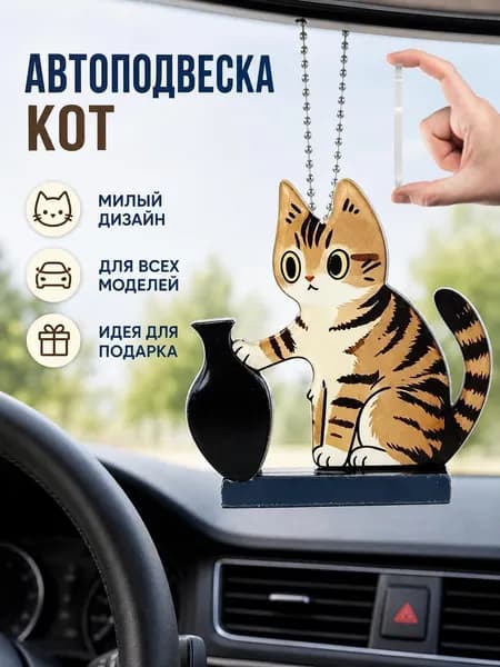 Подвеска в машину на зеркало заднего вида "Милый котик", акриловый декоративный аксессуар, подарок для автолюбителей