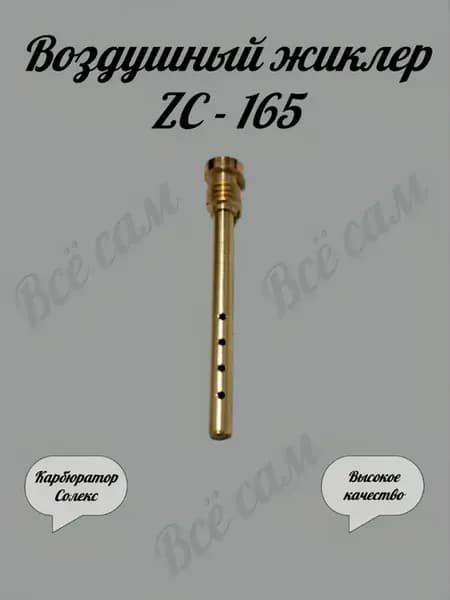 Воздушный жиклер Солекс ZC - 165 эмульсионная трубка