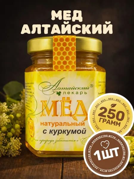 Мед алтайский с куркумой