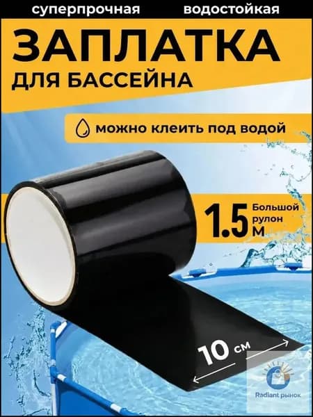 Заплатка для бассейна каркасного. Ремкомплект для бассейна. Заплатки для матраса надувного черное. Клейкая лента водонепроницаемая