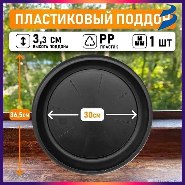 Поддон для цветов,30 см х 3.3 см