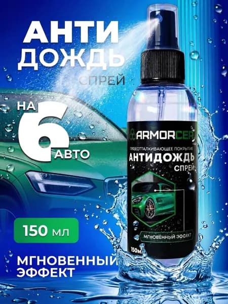 Антидождь Спрей, 150 мл, 1 шт.