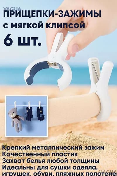 Прищепки для белья 6 шт.