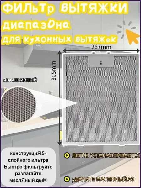 1 шт. Масляный фильтр вытяжки 305 x 267 мм Elica, AEG, Whirlpool, KIT0010805, Electrolux, Bauknecht