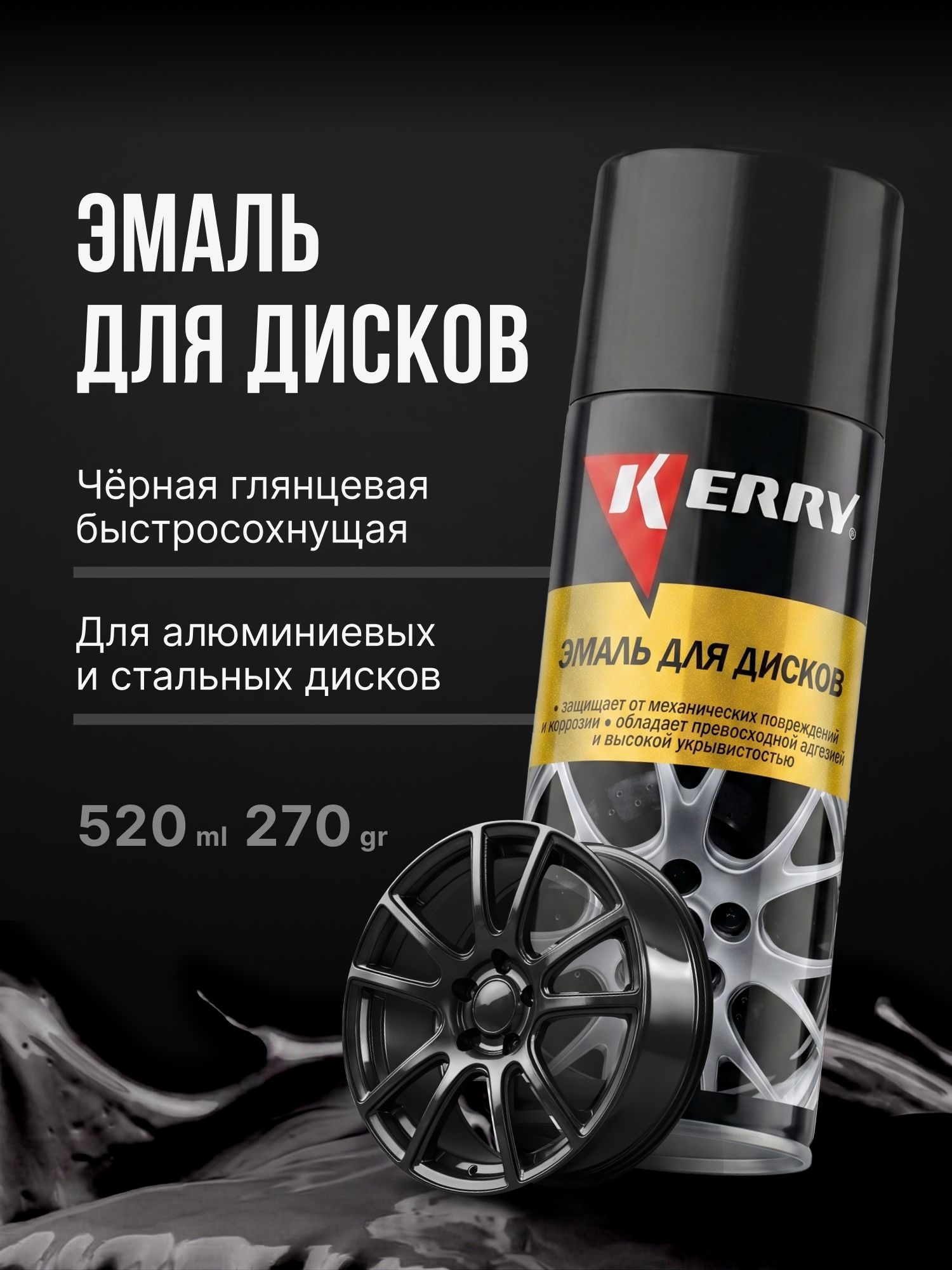 Краска для дисков KERRY. Эмаль высокопрочная, аэрозоль, Чёрная