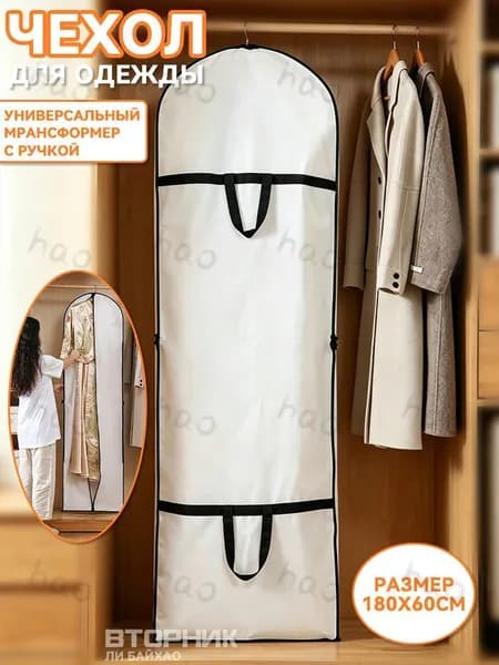 Чехол для одежды 180x60 см, 1 шт