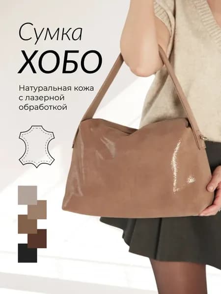 Сумка хобо натуральная кожа