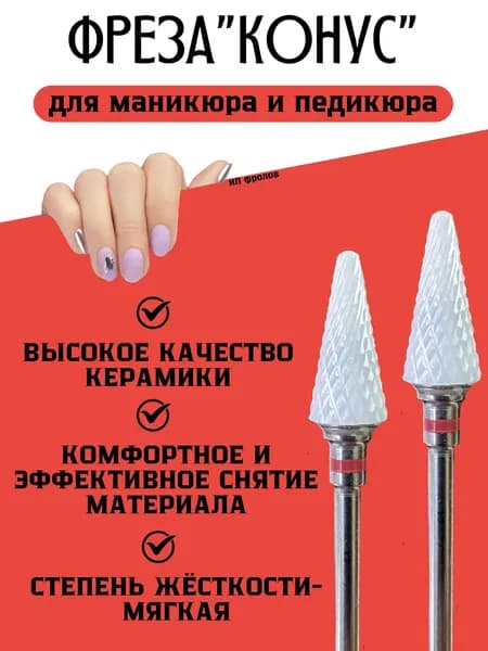Фрезы для маникюра керамические конус, 2 штуки