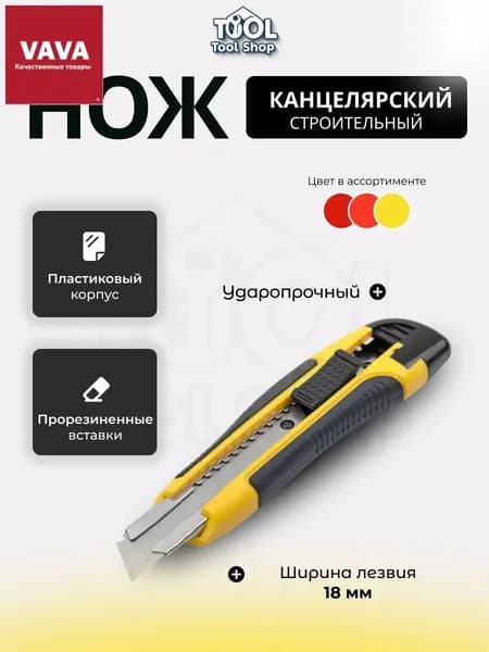Универсальный канцелярский и строительный нож 18 мм с выдвижным лезвием, для бумаги, картона и обоев