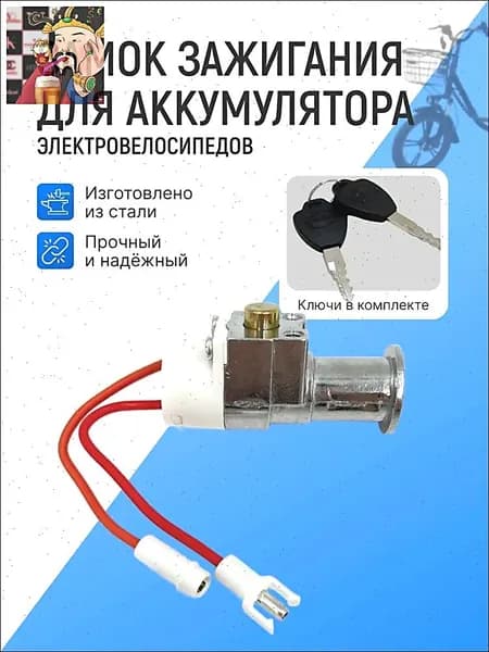 Замок зажигания для электровелосипедов (АКБ)