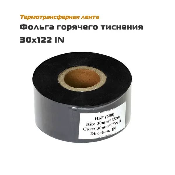 Риббон 30х122 IN - фольга горячего тиснения для датера - термотрансферная красящая лента