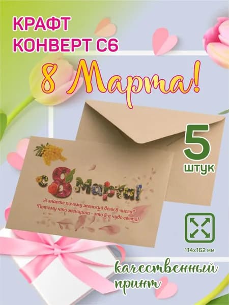 Конверт крафт С6, подарочный "С 8 Марта", комплект 5 шт