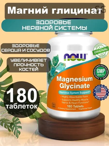 NOW Magnesium Glycinate Магний Глицинат 180 таблеток. Для костей, для сердца, для нервной системы и мышц.