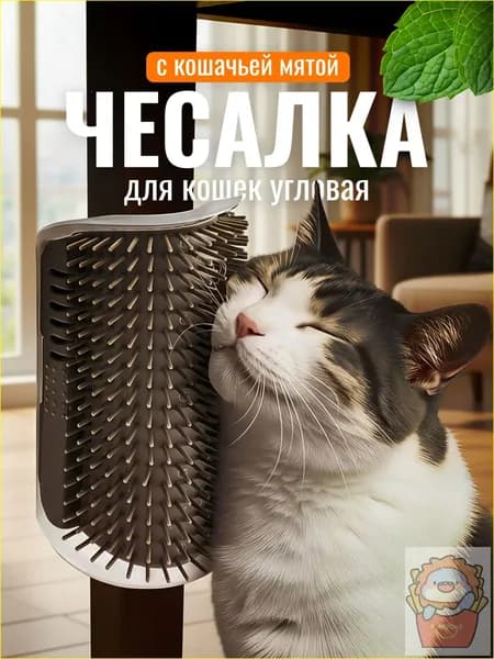 Угловая щёткамассажёр для кошек с креплением на стену, оснащённая кошачьей мятой, применяется для вычёсывания и массажа животных качественный бестселлер.