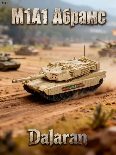 Танк М1А1-Абрамс (США) 1:72 - Сборная модель без клея и окраски детальная Dalaran