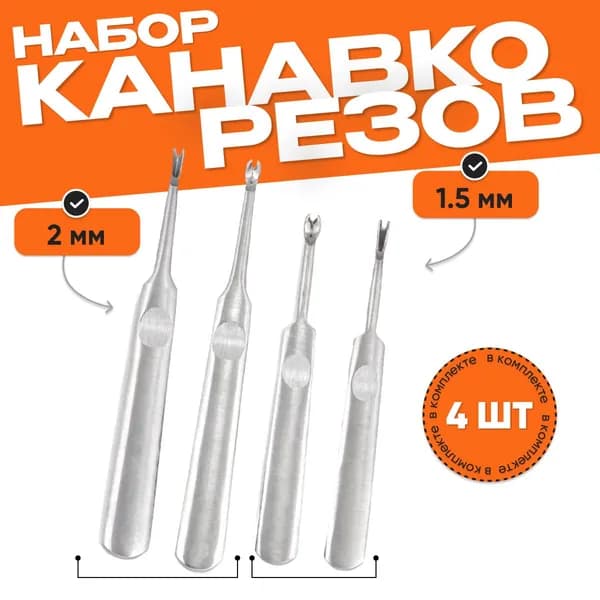 Набор канавкорезов U и V образных, 4 шт