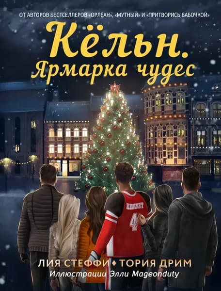 Кёльн. Ярмарка чудес | Стеффи Лия, Дрим Тория | Электронная книга