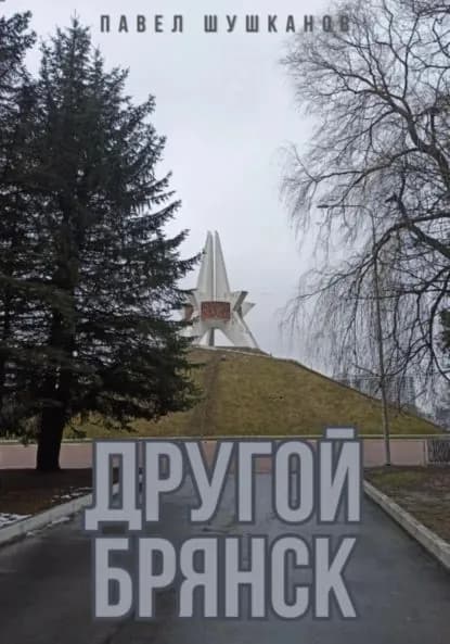 Другой Брянск | Шушканов Павел Александрович | Электронная книга