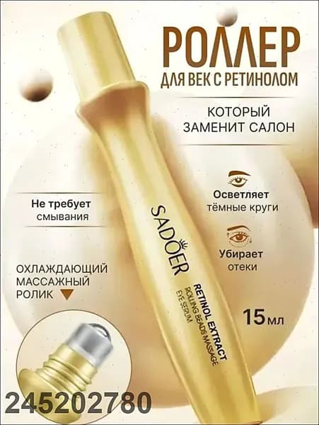 Крем роллер для ухода за кожей вокруг глаз с массажным роликом, лифтинг и подтяжка / Увлажняющая сыворотка против морщин, отеков и мешков