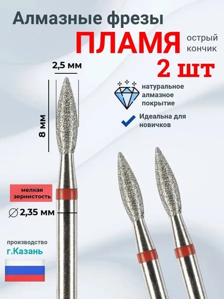 Фреза алмазная Пламя 2,5мм*8мм (2шт)красная мягкая для маникюра и педикюра