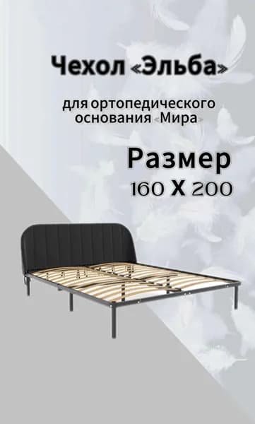 Чехол изголовья кровати "Мира" 160 х 200 "Эльба", велюр Velutto черный, DreamLite
