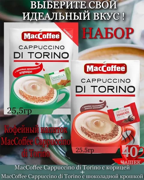 Набор Капучино Ди Торино MacCoffee 25.5г , 2 блока по 20 шт