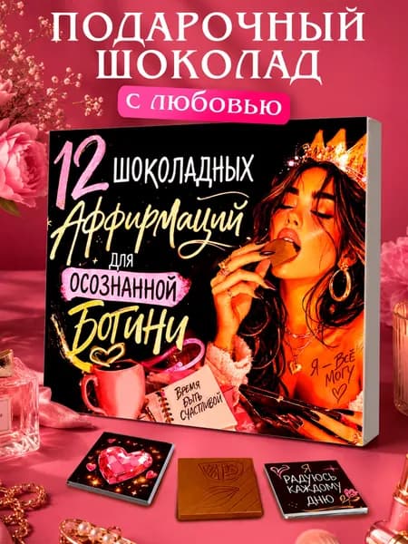 Подарок прикол женщине, подруге, сестре, коллеге "Для осознанной богини" сладкий набор из шоколада с пожеланиями, конверт