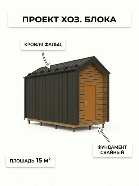 Проект хоз. помещения 6х3 м.
